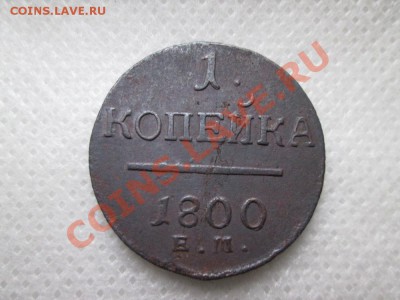 1 копейка 1800г. - IMG_0058 (1000x750)