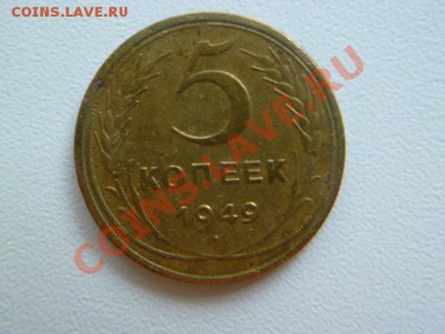 5 копеек 1941, и 1949 г - P1030705.JPG
