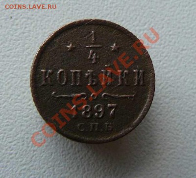 4 копейки 1897 г до 29.07. 22-00 по Москве - 1-4 к 1897г СПБ