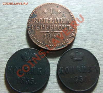 Копейки 1840,1851,1855 годов. 29-07-2013 Г. - Изображение 4574