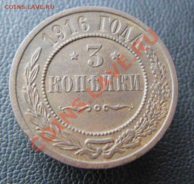 3 копейки 1916 года до 29.07. 22-00 по Москве - 3к1916г