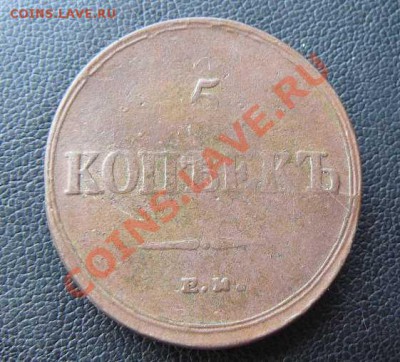 5 копеек 1836 г ЕМФХ до 29.07. 22-00 по Москве - 5к1836г ЕМФХ