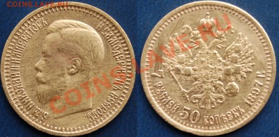 7 рублей 50 копеек 1897 год, до 30.07.13 22-00, НИЗКИЙ СТАРТ - Фото.JPG