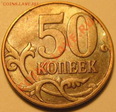 50коп. 2010г М шт.Б.2 и Б.3? - IMG_1344