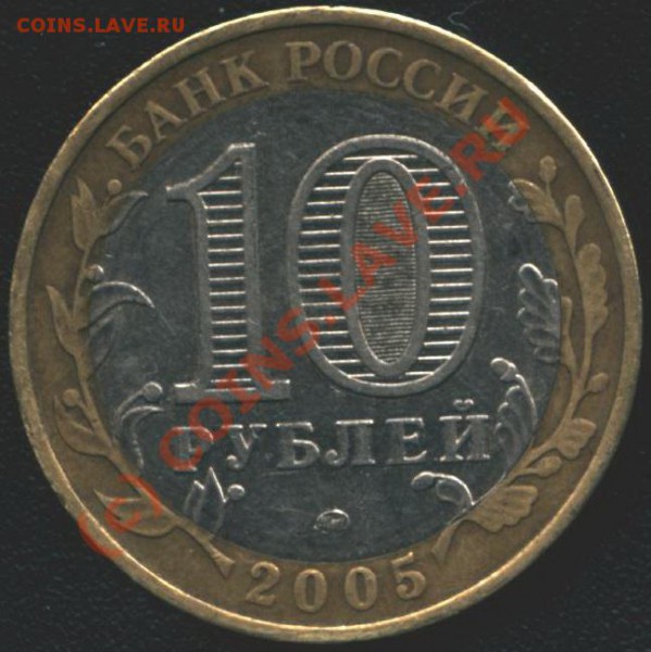 10 рублей 2005 г. "Победа, 60", ММД - Вопрос по ка - B 007