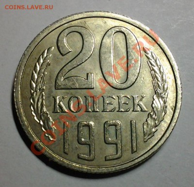 20 коп 1991г. л.ст.шт.:л.3к.1991г.(ЛМД) ф-175 - 20130724_211015