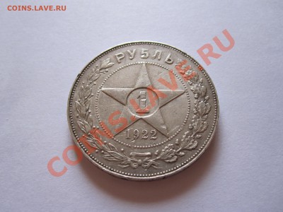 1 рубль АГ 1922 30.07 22:10 - IMG_5426.JPG