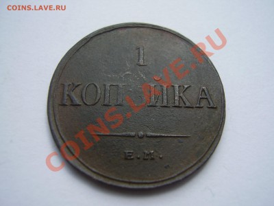 Копейка 1836 е.м. ф.х. до 30.07.13 - P6300088.JPG