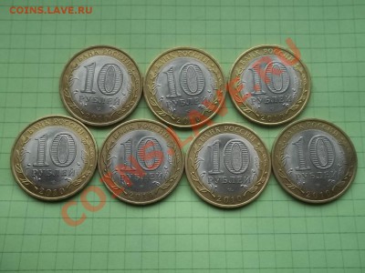 10 рублей 2010 ненецкий 7 штук - 000_0006.JPG