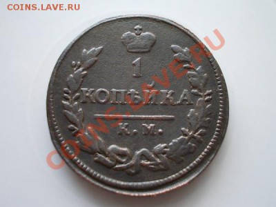 Копейка 1824г.КМ АМ до 28.07.13 в 21:00 по Москве - а1