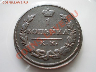 Копейка 1824г.КМ АМ до 28.07.13 в 21:00 по Москве - а2
