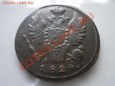 Копейка 1824г.КМ АМ до 28.07.13 в 21:00 по Москве - р1