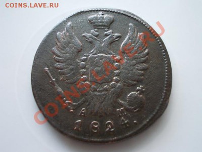 Копейка 1824г.КМ АМ до 28.07.13 в 21:00 по Москве - р2
