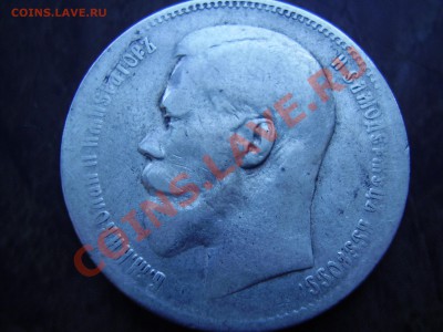 Рубли 1896г., 1897г. и 50 копеек 1897г. до 31.07.13г. - P630005444.JPG