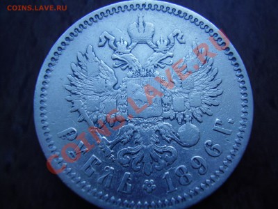 Рубли 1896г., 1897г. и 50 копеек 1897г. до 31.07.13г. - P630005222.JPG