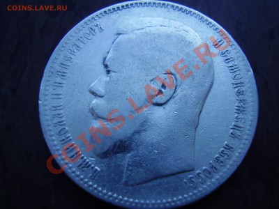 Рубли 1896г., 1897г. и 50 копеек 1897г. до 31.07.13г. - P630005111.JPG