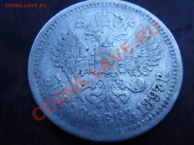 Рубли 1896г., 1897г. и 50 копеек 1897г. до 31.07.13г. - P630006000.JPG