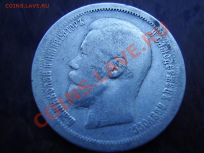 Рубли 1896г., 1897г. и 50 копеек 1897г. до 31.07.13г. - P630005777.JPG