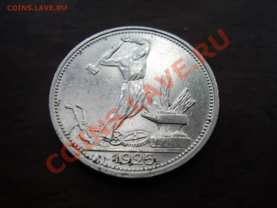 Полтинник 1925г. до 31.07.13г. - P6300079.JPG