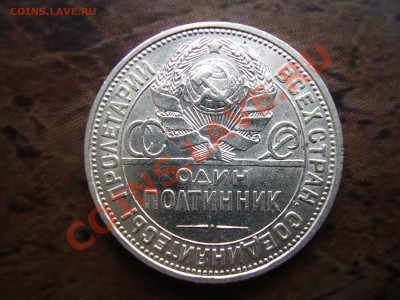 Полтинник 1925г. до 31.07.13г. - P6300077.JPG