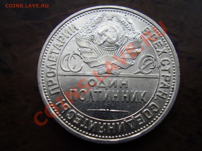 Полтинник 1925г. до 31.07.13г. - P6300076.JPG