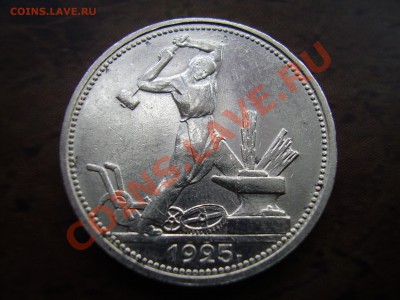 Полтинник 1925г. до 31.07.13г. - P6300075.JPG