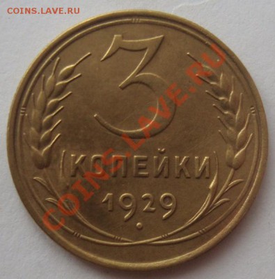 3 копейки 1929г - DSC08588.JPG