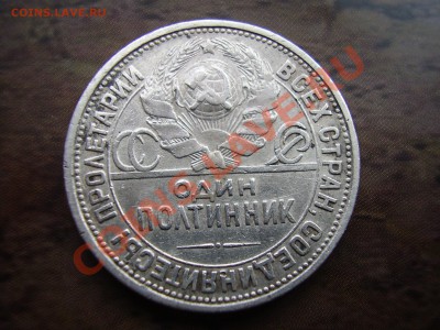 Полтинник 1926г. до 31.07.13г. - P6300081.JPG