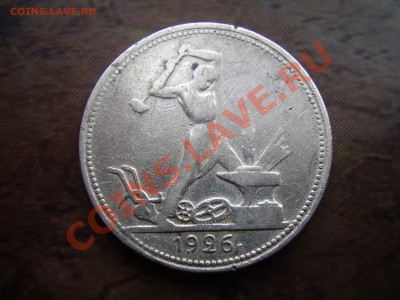 Полтинник 1926г. до 31.07.13г. - P6300080.JPG