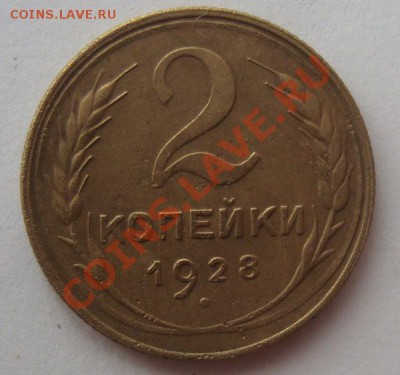 2 Копейки 1928г - DSC08592.JPG