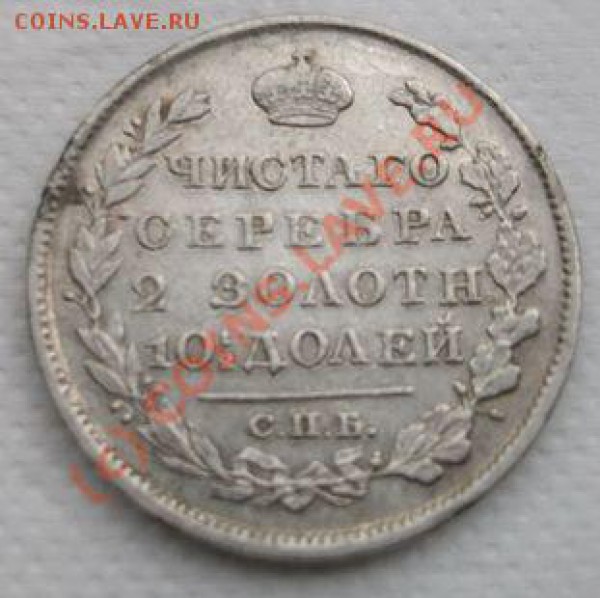 Прошу оценить: Полтина 1825 СПБ ПД. - P1825A