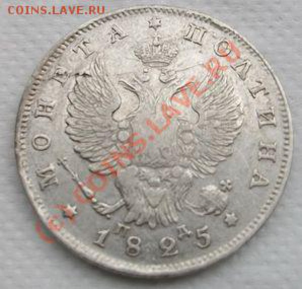 Прошу оценить: Полтина 1825 СПБ ПД. - P1825R