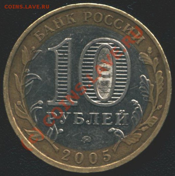 10 рублей 2005 г. "Каланинград", ММД - Шт.Б??? - B 008