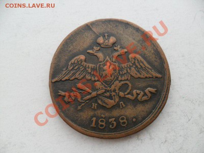 5 коп 1838г. До 27.07.13г. в 22-00 по Москве. - 642B6978