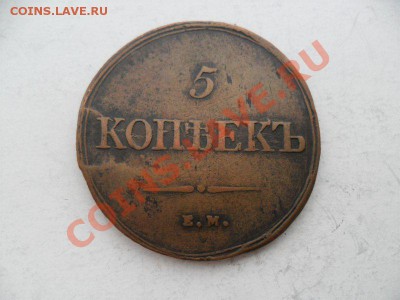 5 коп 1838г. До 27.07.13г. в 22-00 по Москве. - D96FDD8A