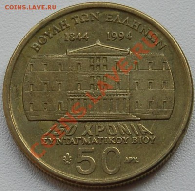 ГРЕЦИЯ - 50 драхм 1994 - Иоаннис Макрияннис - до 30 июля - 345
