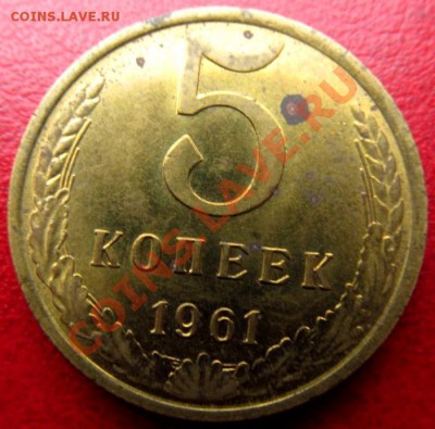 5 копеек 1961-штемпель,но с пятнами... - IMG_0912.JPG