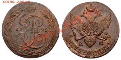 5 копеек 1793 КМ, красивые - 50-1793КМ12