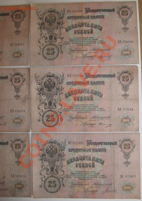 НАБОР 25 руб 1909 год КОНШИН 9 разных кассиров - Изображение 039
