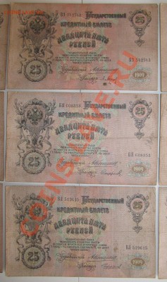 НАБОР 25 руб 1909 год КОНШИН 9 разных кассиров - Изображение 038