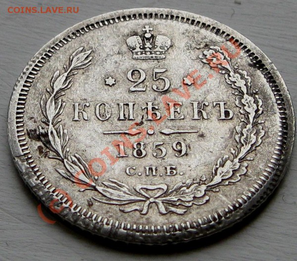 1859 25 коп. - 1.JPG