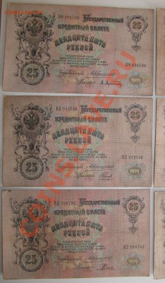 НАБОР 25 руб 1909 год КОНШИН 9 разных кассиров - Изображение 037