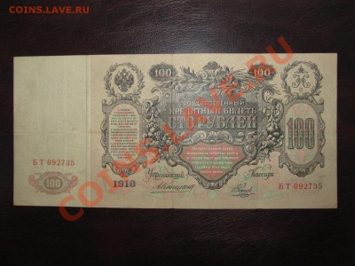 100 руб 1910 Коншин - 2 штуки - Изображение 008