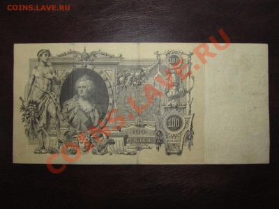 100 руб 1910 Коншин - 2 штуки - Изображение 007