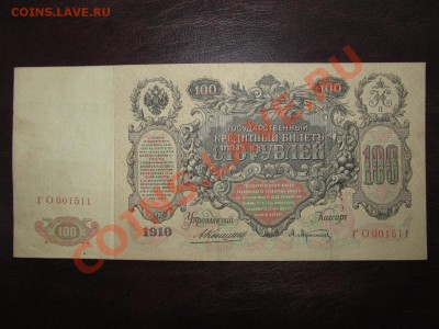 100 руб 1910 Коншин - 2 штуки - Изображение 006