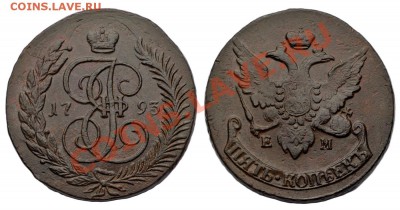 5 копеек 1793 ЕМ ПП - 50-1793