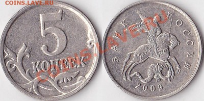 Браки на современных 5-копеечных монетах - 5 коп. м 2009 г. (М)