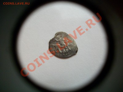 Деньга Ивана IV ( Грозный ), сутки, до 25.07.13  23-00 - 102_3244.JPG