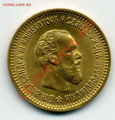 5  рублей 1890 - 5р 1890_аверс
