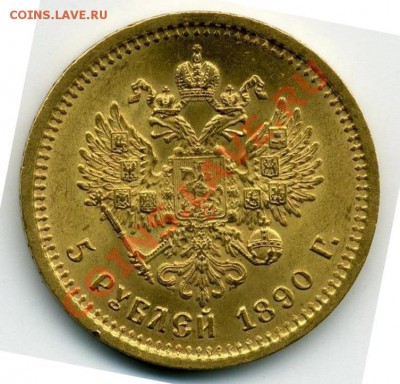 5  рублей 1890 - 5р 1890_реверс